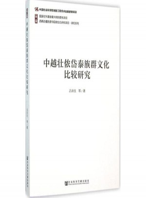 中越壮侬岱泰族群文化比较研究