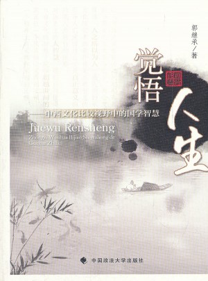 觉悟人生·中西文化比较视野中的国学智慧
