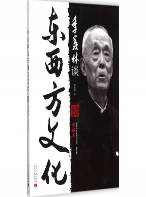 季羡林谈东西方文化(典藏本)