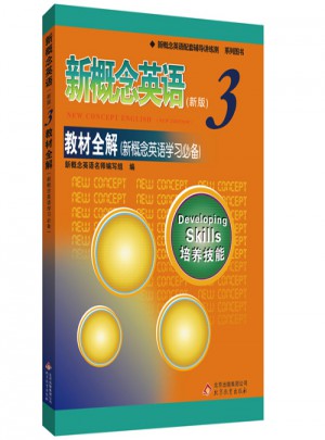 新概念英语3教材全解