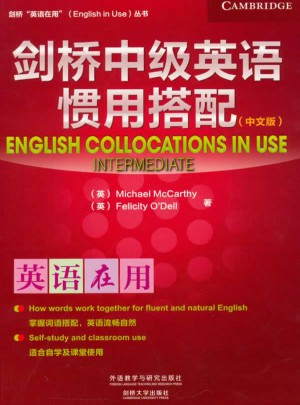 剑桥中级英语惯用搭配(中文版)
