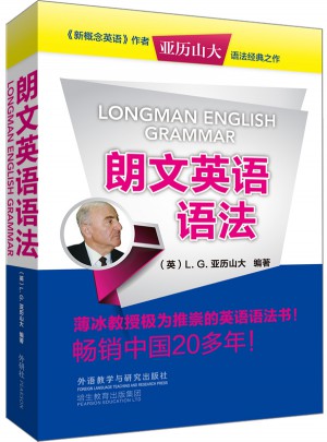 朗文英语语法(亚历山大英语丛书)