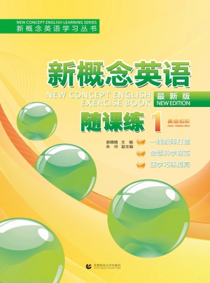 新概念英语学习丛书·新概念英语随课练1（英语初阶）