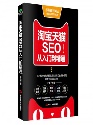 淘宝天猫SEO从入门到精通