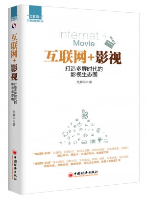 互联网+影视：打造多屏时代的影视生态圈