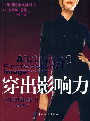 穿出影响力：女性职场形象书（珍藏版）