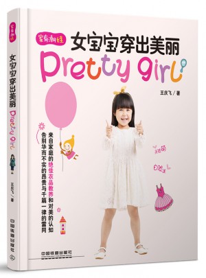 女宝宝穿出美丽