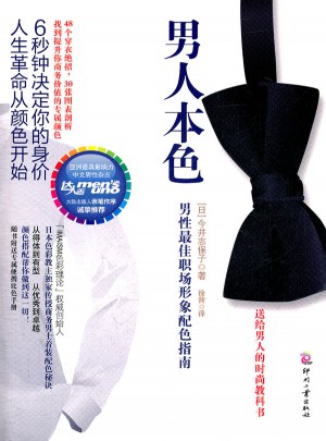 男人本色(男性职场形象配色指南)