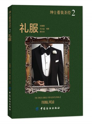 绅士着装圣经2·礼服
