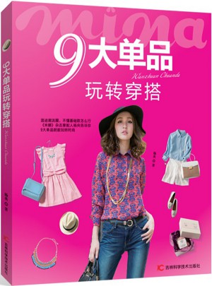 9大单品玩转穿搭