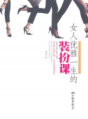 女人优雅一生的装扮课