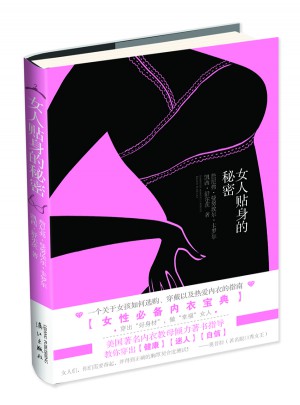 女人贴身的秘密