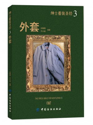 绅士着装圣经3·外套