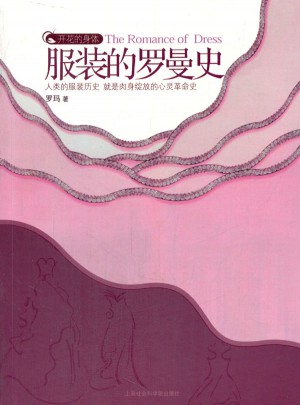 开花的身体：服装的罗曼史
