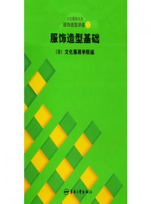 服饰造型讲座（1）：服饰造型基础