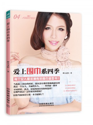 爱上围巾系四季