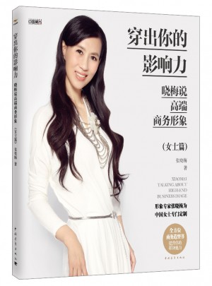 穿出你的影响力·晓梅说高端商务形象（女士篇）