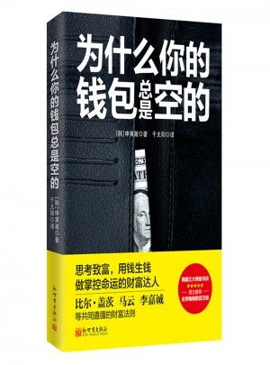 为什么你的钱包总是空的图书