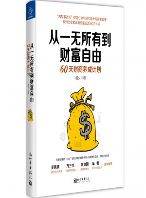 从一无所有到财富自由：60天财商养成计划