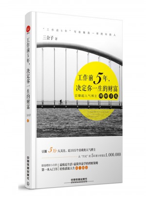 工作前5年，决定你一生的财富图书
