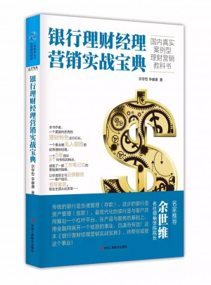 银行理财经理营销实战宝典图书