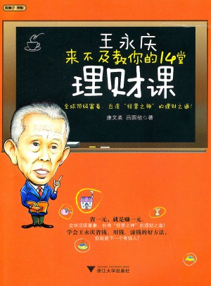 王永庆来不及教你的14堂理财课图书