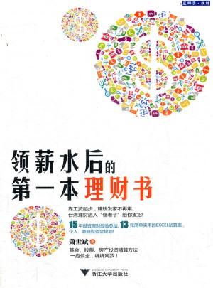 领薪水后的及时本理财书图书