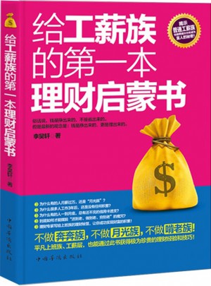 给工薪族的及时本理财启蒙书图书