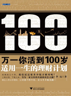 万一你活到100岁：适用一生的理财计划图书