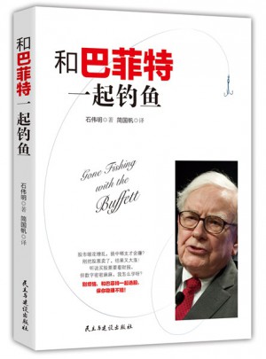 和巴菲特一起钓鱼图书