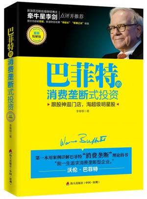 巴菲特的消费垄断式投资（案例精解版）图书