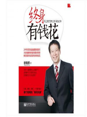 终身有钱花图书