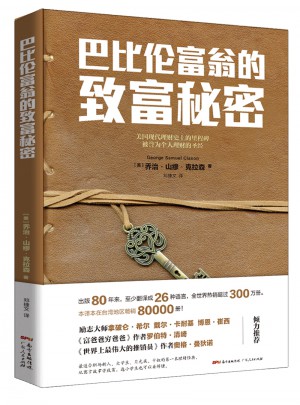 巴比伦富翁的致富秘密图书