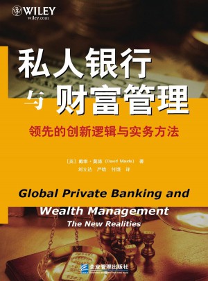 私人银行与财富管理·经验丰富的创新逻辑与实务方法图书