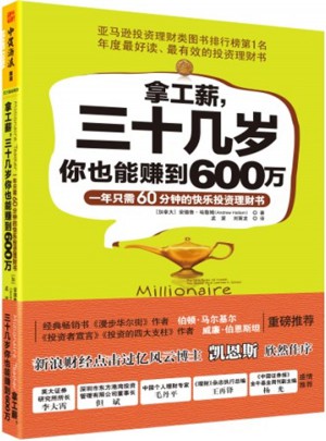 拿工薪，三十几岁你也能赚到600万图书