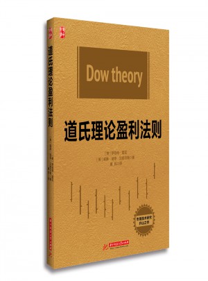 道氏理论盈利法则
