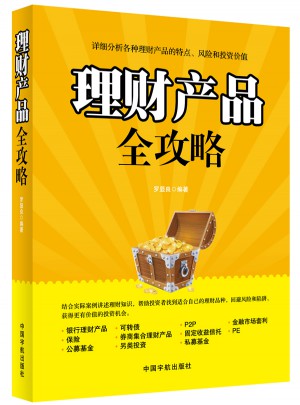 理财产品全攻略
