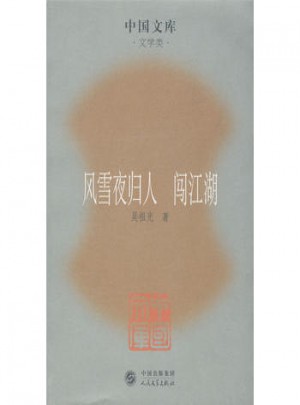 风雪夜归人·闯江湖