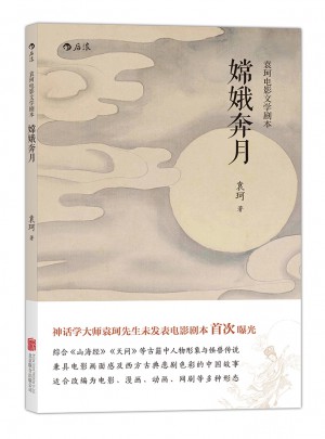 嫦娥奔月（袁珂电影文学剧本）