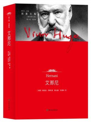 雨果文集·艾那尼