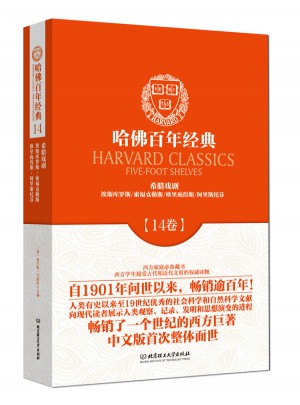 希腊戏剧（哈佛百年经典·第14卷）