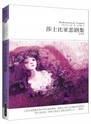 莎士比亚悲剧集(文学文库011)