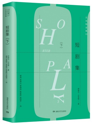 贝克特全集20：短剧集（下）