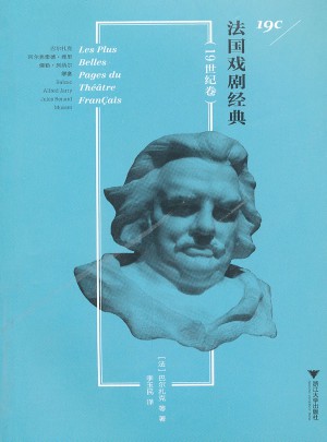法国戏剧经典（19世纪卷）