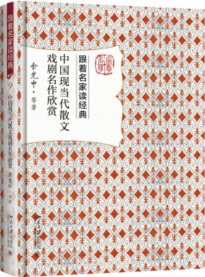 中国现当代散文戏剧名作欣赏图书