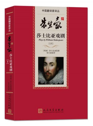 朱生豪译莎士比亚戏剧(中国翻译家译丛)