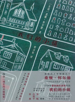 怀尔德作品:我们的小镇