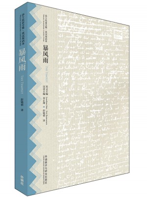 暴风雨(莎士比亚全集.英汉双语本)