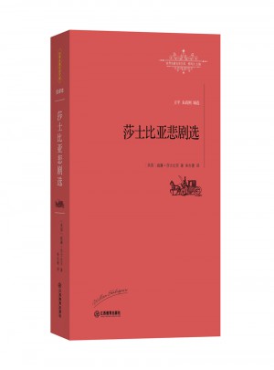 莎士比亚悲剧选