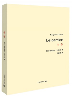 卡车（杜拉斯百年诞辰作品系列）